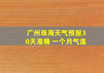 广州珠海天气预报30天准确 一个月气温